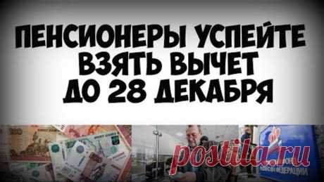 Пенсионеры торопитесь получить вычет до 28 декабря