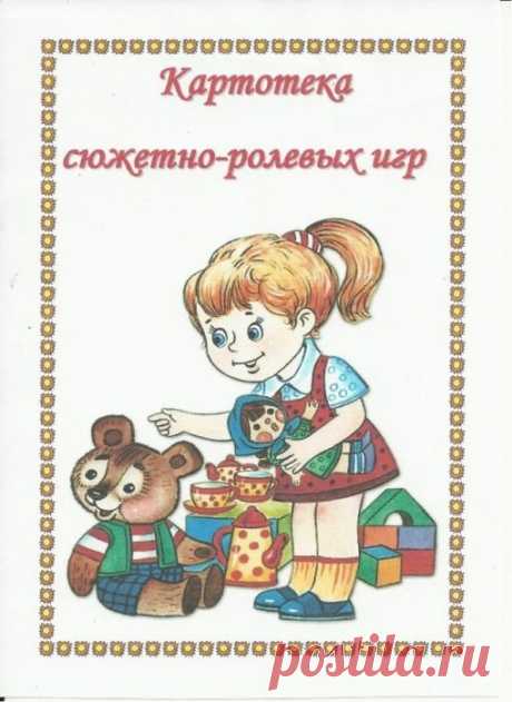 картотека сюжетно-ролевых игр