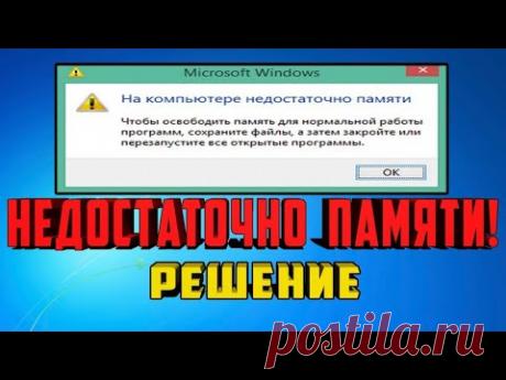 На компьютере недостаточно памяти