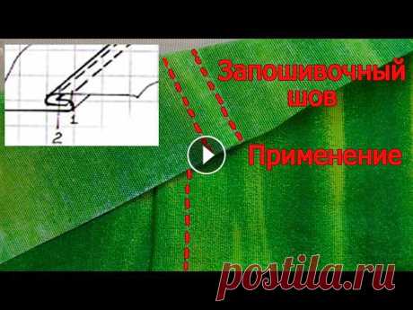 Запошивочный шов для пошива постельного белья и другое его применение/машинные швы Запошивочный шов один из видов машинных швов, который широко используется при пошиве одежды. Запошивочный шов очень прочный, его преимущество в том, ч...