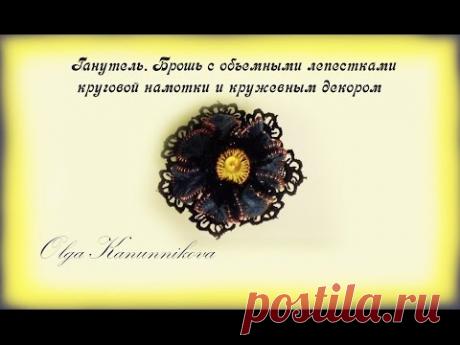 Ганутель. Объемный цветок с круговой обмоткой. О. Канунникова