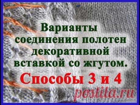Варианты соединения полотен декоративной вставкой со жгутом. Способы 3 и 4