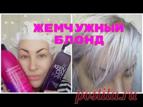 ЖЕМЧУЖНЫЙ БЛОНД//КРАСИМСЯ ДОМА / ЭСТЕЛЬ/МАСЛО ДЛЯ ВОЛОС/#суперблонд#красимся дома#масло для волос #