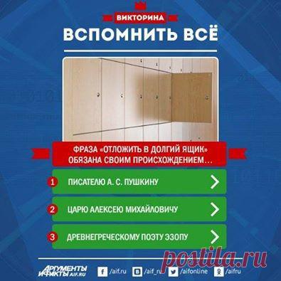 Facebook
Каждый из нас использует множество крылатых выражений и фразеологизмов, часто даже не задумываясь об их первоначальном значении. Проверьте свои знания, ответив на вопросы нашего теста http://www.aif.ru/dosug/article/67981