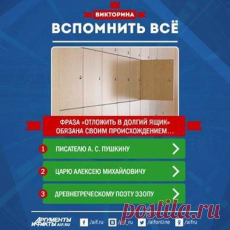 Facebook
Каждый из нас использует множество крылатых выражений и фразеологизмов, часто даже не задумываясь об их первоначальном значении. Проверьте свои знания, ответив на вопросы нашего теста https://www.aif.ru/dosug/article/67981