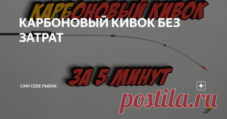 КАРБОНОВЫЙ КИВОК БЕЗ ЗАТРАТ
