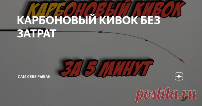 КАРБОНОВЫЙ КИВОК БЕЗ ЗАТРАТ