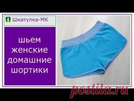 Шьем домашние трикотажные шортики