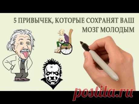 5 Привычек, Которые Сохранят Ваш Мозг Молодым
