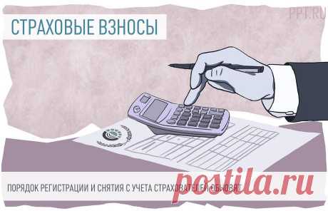 Порядок регистрации и снятия с учета страхователей обновят С 1 января 2023 года начнет функционировать Фонд пенсионного и социального страхования Российской Федерации. В связи с этим Минтруд разработал проект приказа, в котором определен порядок регистрации и снятия с учета страхователей по ОПС, обязательному социальному страхованию от несчастных случаев на производстве и профессиональных заболеваний и обязательному социальному страхованию на случай временной нетрудоспособ...