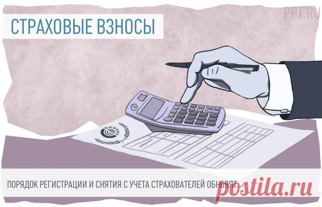 Порядок регистрации и снятия с учета страхователей обновят С 1 января 2023 года начнет функционировать Фонд пенсионного и социального страхования Российской Федерации. В связи с этим Минтруд разработал проект приказа, в котором определен порядок регистрации и снятия с учета страхователей по ОПС, обязательному социальному страхованию от несчастных случаев на производстве и профессиональных заболеваний и обязательному социальному страхованию на случай временной нетрудоспособ...
