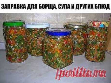 ЗАПРАВКА ДЛЯ БОРЩА, СУПА И ДРУГИХ БЛЮД. ЗАПРАВКА ДЛЯ БОРЩА, СУПА И ДРУГИХ БЛЮД.
При засолке овощей и зелени они сохраняют много витаминов до весны. Я давно делаю заготовку овощей таким способом. Это очень удобно зимой: при варке борща, супа или других блюд положить 1-2 столовых ложки ароматной заправки. Только нужно не забывать потом немного меньше солить блюдо.
Ингредиенты:помидоры - 500 гр.;лук репчатый - 500 гр.;морковь - 500 гр.;перец сладкий - 500 гр;петрушка - 300 гр...