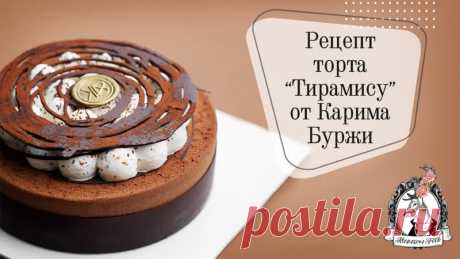 Муссовый торт “Тирамису” по рецепту Карима Буржи