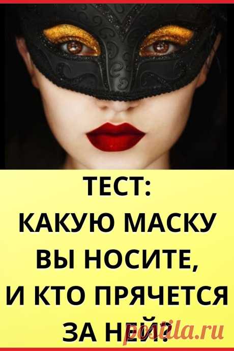 Тест: Какую маску вы носите, и кто прячется за ней?