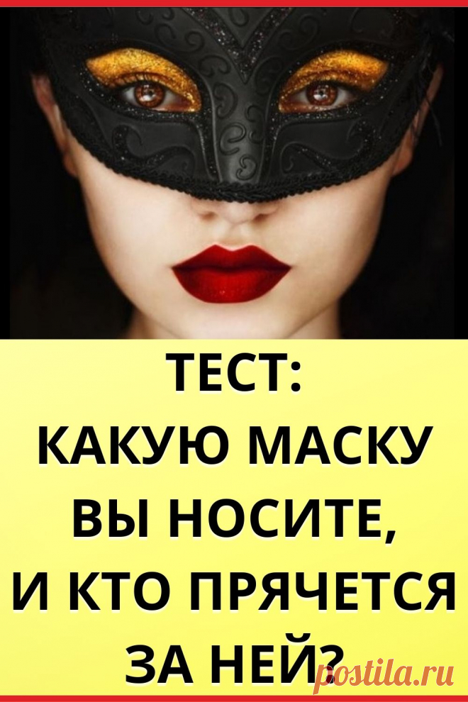 Тест: Какую маску вы носите, и кто прячется за ней?
