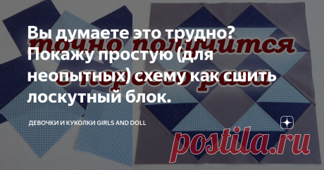 Вы думаете это трудно? Покажу простую (для неопытных) схему как сшить лоскутный блок.