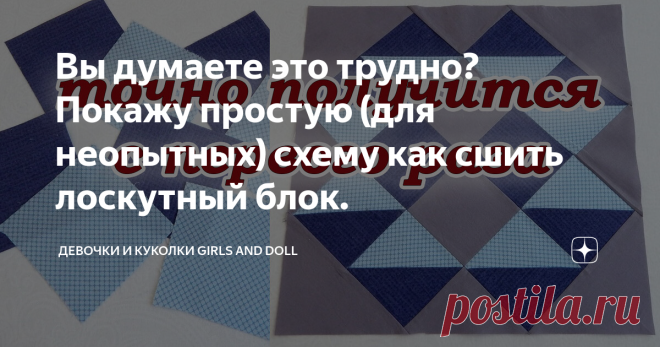 Вы думаете это трудно? Покажу простую (для неопытных) схему как сшить лоскутный блок.