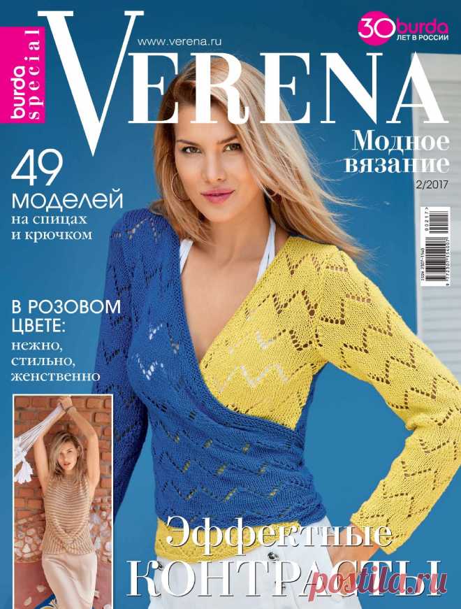 АЛЬБОМ "VERENA SPECIAL" МОДНОЕ ВЯЗАНИЕ №2 2017