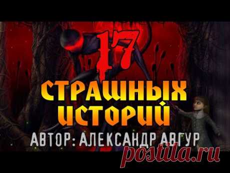 17 СТРАШНЫХ ИСТОРИЙ ОТ АЛЕКСАНДРА АВГУРА 🕷  КОЛЛЕКЦИОНЕР УЖАСОВ 🕷