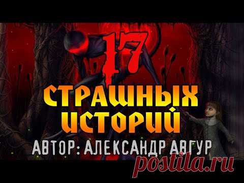 17 СТРАШНЫХ ИСТОРИЙ ОТ АЛЕКСАНДРА АВГУРА 🕷  КОЛЛЕКЦИОНЕР УЖАСОВ 🕷