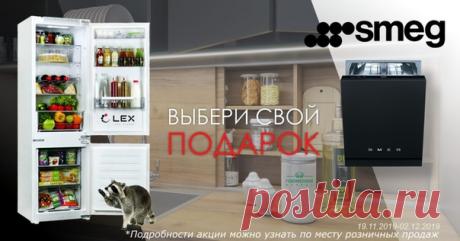 До 02.12.2019г. выбери подарочек к своей новой кухне!
Что тебе нужнее посудомоечная машинка SMEG или холодильник LEX ???
Приходи и забери свой подарок!
Ждем на Бухарестской 33 к.1 ежедневно с 11.00 до 20.00
Подробности по тел. 89500002188