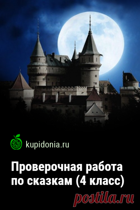 Проверочная работа по сказкам 4 класс. Проверочный тест по разным сказкам для 4 класса. Школьная программа.