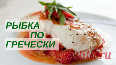 Рецепт рыбы по-гречески, запеченной в духовке: рецепт с помидорами и сыром*