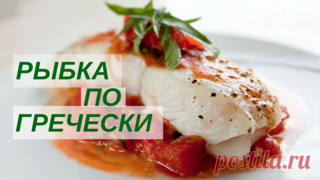 Рецепт рыбы по-гречески, запеченной в духовке: рецепт с помидорами и сыром*