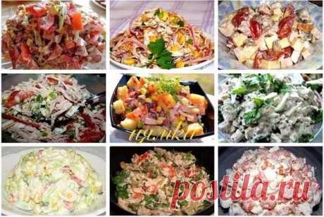 Очень вкусненькие салатики, лёгкого приготовления

1. Салат "Парижель"
2. Салат "Солнечный"
3. Салат с копченной курочкой "Аппетит"
4. Салат "Белковый Удар"
5. Салат с фасолью и сухариками
6. Сытный, но легкий салатик!
7. Салат крабовый с капустой
8. Салат "Искра счастья"
9. Салат "Нептун"