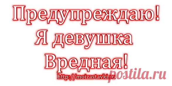 Самые вредные девушки по Знакам Зодиака)