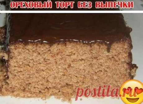 ОРЕХОВЫЙ ТОРТ "БЕЗ ВЫПЕЧКИ"
Ингредиенты:
● 500 гр. печенья
● Банка сгущенного вареного молока (я брала Ириску)
● 1 стакан чищенных грецких орехов
● Шоколад
Приготовление:
Готовится ореховый торт очень просто! Печенье мелко крошим. Грецкие орехи обязательно чуть жарим, и мелко дробим. Добавляем орехи в крошку. Добавляем сгущенное вареное молоко и хорошенько вымешиваем.
Кто желает можно добавить несколько ложек коньяка. Выкладываем торт на блюдо и ставим в холодильник.
Шоколад распускаем на во