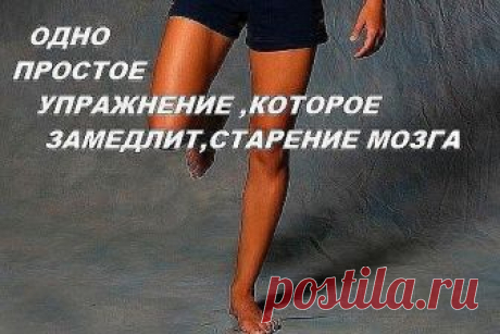 Как упражнением "Петух" замедлить старение мозга?

«Золотой петух стоит на одной ноге», говорят, упражнение Петух замедляет старение мозга.И это правда.
Восточная медицина собрала в свой омолаживающий и 
оздоравливающий арсенал - огромное количество терапевтических 
упражнений, при регулярном применении которых человек чувствует себя здоровым до глубокой старости.
Но среди всех упражнений есть особенно ценное, которое считается 
драгоценной жемчужиной китайской профилактич...