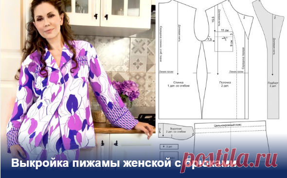 Выкройка пижамы женской с брюками
Как сшить женскую пижаму — брюки
Домашняя одежда необходима, и это должны быть не халаты, а простые пижамные брюки или пижамные штаны. Пижамные брюки или пижамные штаны очень удобно носить с простой футболкой или майкой.

Женские пижамные штаны из фланели, трикотажа, бархата и даже шарфов рекомендуется делать своими руками, используя выкройку. Простой дизайн позволяет легко наносить рисунок прямо на ткань. Чтобы сделать выкройку пижамы, пр...