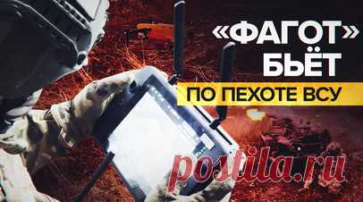 Противотанковая группа ВДВ на мотовездеходе уничтожила группу пехоты — видео. Мобильный расчёт Тульского подразделения ВДВ на мотовездеходе, оснащённом противотанковым ракетным комплексом «Фагот», уничтожил группу пехоты ВСУ. Украинские военные численностью до десяти человек укрывались в опорнике вблизи российских позиций. Удар российских десантников пришёлся по боекомплекту, предназначенному для ствольной артиллерии. Читать далее