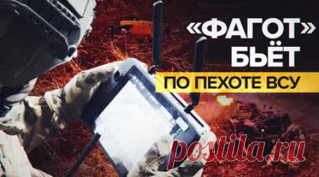 Противотанковая группа ВДВ на мотовездеходе уничтожила группу пехоты — видео. Мобильный расчёт Тульского подразделения ВДВ на мотовездеходе, оснащённом противотанковым ракетным комплексом «Фагот», уничтожил группу пехоты ВСУ. Украинские военные численностью до десяти человек укрывались в опорнике вблизи российских позиций. Удар российских десантников пришёлся по боекомплекту, предназначенному для ствольной артиллерии. Читать далее