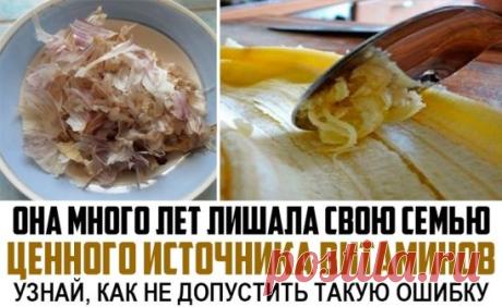 Она много лет лишала свою семью ценного источника витаминов! Прочти это и узнай, как не допустить такую ошибку.
Мы без сожаления выбрасываем кожуру киви, картофеля, бананов, яблок, апельсинов. Не все знают, что кожура большинства фруктов и овощей не только съедобна, но и полезна. Ты удивишься, но в кожуре намного больше витаминов, чем в самом плоде!