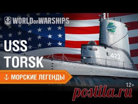 ДЖЕМ  Морские легенды: подводная лодка «Торск» | World of Warships