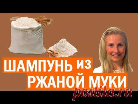 Вся Правда о Шампуне из ржаной муки | Мой опыт