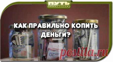Как копить деньги правильно? | Деньги интернет