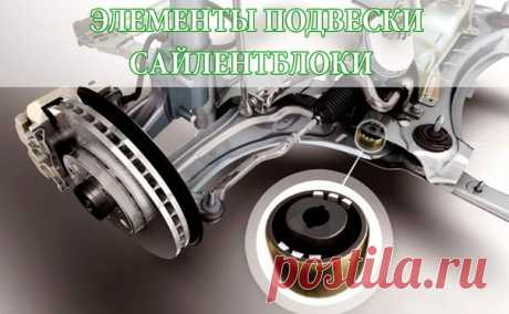 САЙЛЕНТБЛОКИ 

Гениальная идея использовать узел, в котором нет трения, а перемещение частей подвески происходит за счет упругой деформации резины, произвела в свое время революцию в подвескостроении. Такой узел не требует смазки, нет зазоров, шумов, в нем нет износа, и, казалось бы, он вечен. Но в реальной жизни всё не так. 

Изнашивается резина сайлент-блоков, теряет упругость, трескается и расслаивается. Тем более что зачастую это не резина вовсе, а сложный "бутерброд" ...