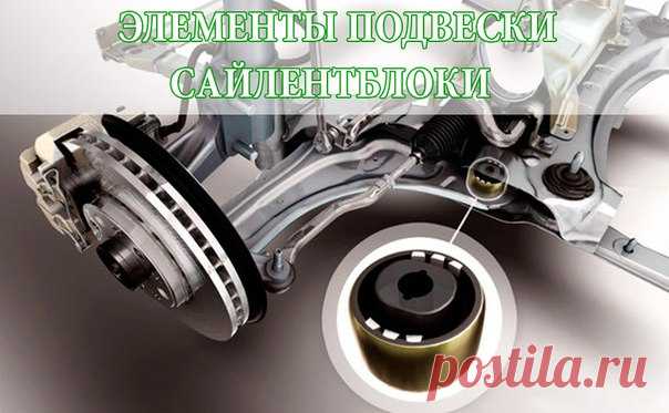 САЙЛЕНТБЛОКИ 

Гениальная идея использовать узел, в котором нет трения, а перемещение частей подвески происходит за счет упругой деформации резины, произвела в свое время революцию в подвескостроении. Такой узел не требует смазки, нет зазоров, шумов, в нем нет износа, и, казалось бы, он вечен. Но в реальной жизни всё не так. 

Изнашивается резина сайлент-блоков, теряет упругость, трескается и расслаивается. Тем более что зачастую это не резина вовсе, а сложный 