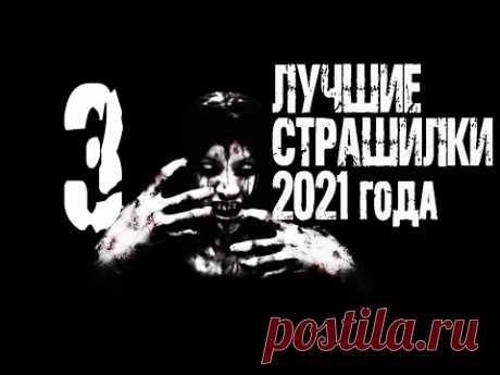 Лучшие страшные истории 2021 года. Страшные рассказы на ночь. Сборник лучших страшилок