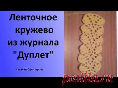 Ленточное кружево из журнала "Дуплет"