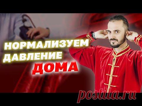 Простое упражнение от давления. Нормализуем давление дома без лекарств! Гимнастика Цигун