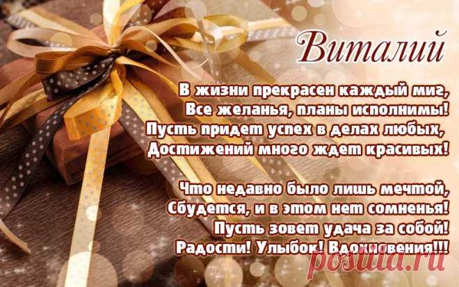 Открытки С Днем Рождения Виталий - красивые картинки бесплатно