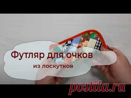 Футляр для очков своими руками, утилизация  остатков ткани.