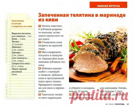Запеченная телятина в маринаде из киви