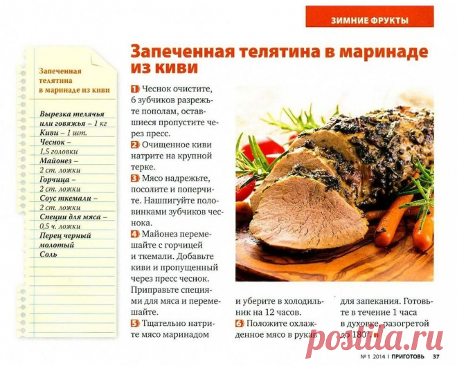 Запеченная телятина в маринаде из киви