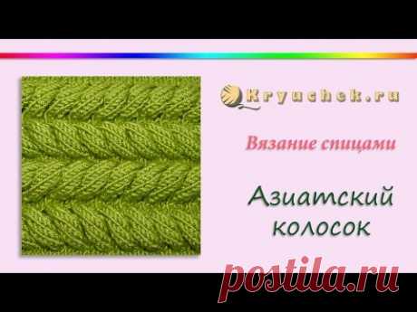 Узор "Азиатский колосок" | Вязание спицами для начинающих