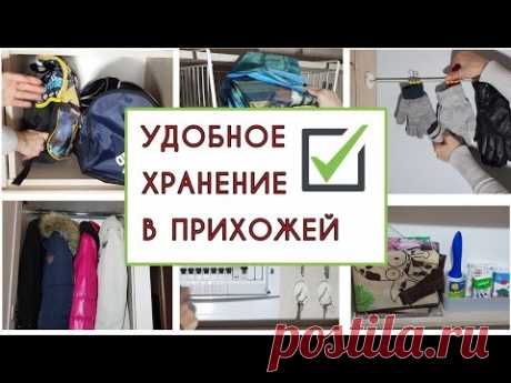 Организация ХРАНЕНИЯ вещей в ПРИХОЖЕЙ 🌂🧤🧣Как выйти из дома и ничего не забыть🤦 Идеи для порядка. - YouTube